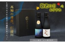 ★敬老の日★仁淀川CEL24・AC95純米大吟醸磨き50％飲み比べセット（高知酒造）