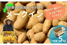 じゃがいも5kg（メークイン）