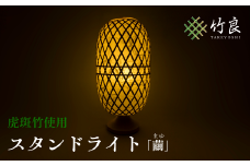 竹細工照明 スタンドライト ～繭・虎斑竹～