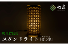 竹細工照明 スタンドライト ～竹の華・虎斑竹～