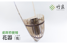 竹細工 花器 ～筏・虎斑竹～