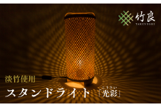 竹細工照明 スタンドライト ～光彩・淡竹～