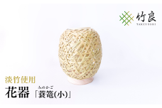 竹細工 花器 ～蓑篭(小)・淡竹～