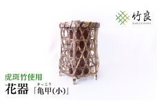 竹細工 花器 ～亀甲(小)・虎斑竹～