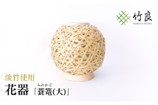 竹細工 花器 ～蓑篭(大)・淡竹～
