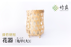 竹細工 花器 ～亀甲(大)・淡竹～