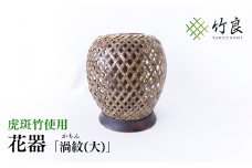 竹細工 花器 ～渦紋(大)・虎斑竹～