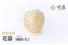 竹細工 花器 ～渦紋(大)・淡竹～