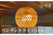 竹細工照明 ペンダントライト ～スケルトン(2灯式)・淡竹～