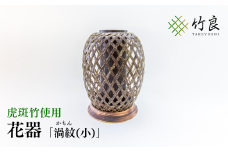 竹細工 花器 ～渦紋(小)・虎斑竹～