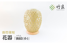 竹細工 花器 ～渦紋(小)・淡竹～