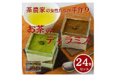 茶畑ティラミス ２種（かぶせ茶１２個　ほうじ茶１２個）２４個入り 
