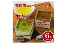 0110402 茶畑ティラミス ２種（かぶせ茶３個　ほうじ茶３個）６個入り 