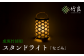 竹細工照明 スタンドライト ～なごみ・虎斑竹～