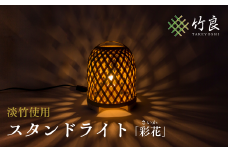 0160104 竹細工照明 スタンドライト ～彩花・淡竹～