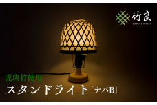 0360103 竹細工照明 スタンドライト ～ナバB・虎斑竹～