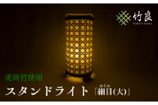 0510101 竹細工照明 スタンドライト ～細目(大)・虎斑竹～