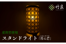 0910101 竹細工照明 スタンドライト ～月に芒・虎斑竹～