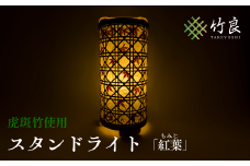 0910102 竹細工照明 スタンドライト ～紅葉・虎斑竹～