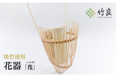 0110102 竹細工 花器 ～筏・淡竹～