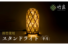 0310101 竹細工照明 スタンドライト ～半月・淡竹～
