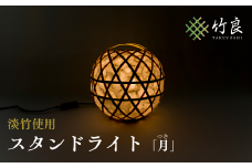 0310102 竹細工照明 スタンドライト ～月・淡竹～