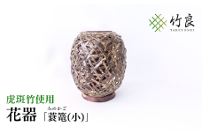 0160106 竹細工 花器 ～蓑篭(小)・虎斑竹～