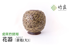0210102 竹細工 花器 ～蓑篭(大)・虎斑竹～