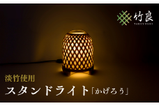 0210108 竹細工照明 スタンドライト ～かげろう・淡竹～