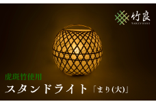 0210109 竹細工照明 スタンドライト ～まり(大)・虎斑竹～