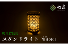 0210110 竹細工照明 スタンドライト ～細目(小)・虎斑竹～
