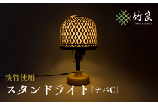 0410101 竹細工照明 スタンドライト ～ナバC・淡竹～