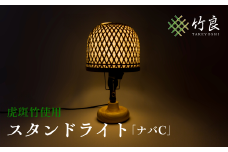 0460101 竹細工照明 スタンドライト ～ナバC・虎斑竹～