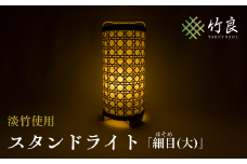 0510104 竹細工照明 スタンドライト ～細目(大)・淡竹～