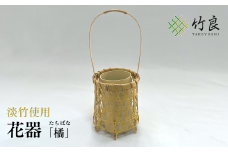 0110106 竹細工 花器 ～橘・淡竹～