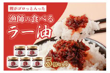 漁師の食べるラー油 5個 セット ご飯のお供 ご飯のおとも ごはんのお供 惣菜 ラー油 かつお 鰹