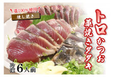 トロかつおの藁焼きタタキセット 約6人前 冷凍