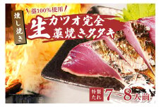 藁100％使用 ! 生かつおの完全藁焼きタタキセット 約7～8人前 冷蔵