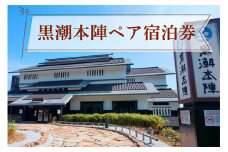 黒潮本陣 ペア宿泊券 高知 久礼 宿泊 チケット 宿泊券 ペア