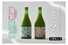 自家特別栽培大野見米を使った農家造り『どぶろく』セット どぶろく 濁酒 にごり酒 酒 米 生 高知県 四万十 大野見  農家 清水園 