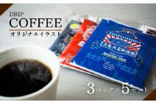 なかとさ景観イラスト付き ドリップパック コーヒーセット 珈琲 COFFEE コーヒー 自家焙煎 焙煎 オリジナル スペシャルコーヒー 認証 コク深い