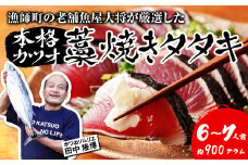 漁師町の老舗魚屋大将が厳選した本格 生カツオ 藁焼きタタキ 6～7人前 (約900g) 冷蔵