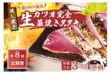 【 R7 全8回 定期便 】 藁100％使用 ! 生かつおの完全藁焼きタタキセット 約3～4人前 冷蔵
