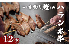 【 海の上のジビエ 】 土佐久礼一本釣り鰹のハランボ串 12本入り