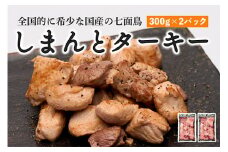 【全国的に希少な国産の七面鳥】しまんと ターキー （300g×2パック） 七面鳥 しちめんちょう ターキー 鶏肉 冷凍 国産 高知 クリスマス