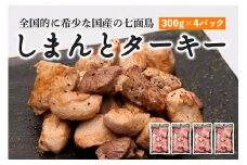 【全国的に希少な国産の七面鳥】しまんと ターキー （300ｇ×4パック） 七面鳥 しちめんちょう ターキー 鶏肉 冷凍 国産 高知 クリスマス