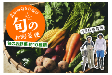 高知の旬をお届け「 中里自然農園 ・ 旬のお野菜便 」