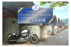 【 バイク好きが集まる宿 】 ライダーズイン なかとさ 宿泊券 ( ２名様分 ) バイク ライダー 宿泊券 チケット 国内旅行 中土佐町 高知 四国