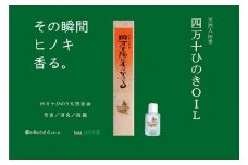 【 四万十ひのき天然香油 】 四万十ひのきＯＩＬ ひのき ヒノキ 桧 高知 四万十 四万十ヒノキ オイル