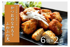 かつおのなめろうふわふわ天 ( 6個入り 2袋 ) 冷蔵 高知 久礼 とみぃの台所 かつお 鰹 カツオ 日戻り 本場 新鮮 加工 おかず 総菜 揚げ物 